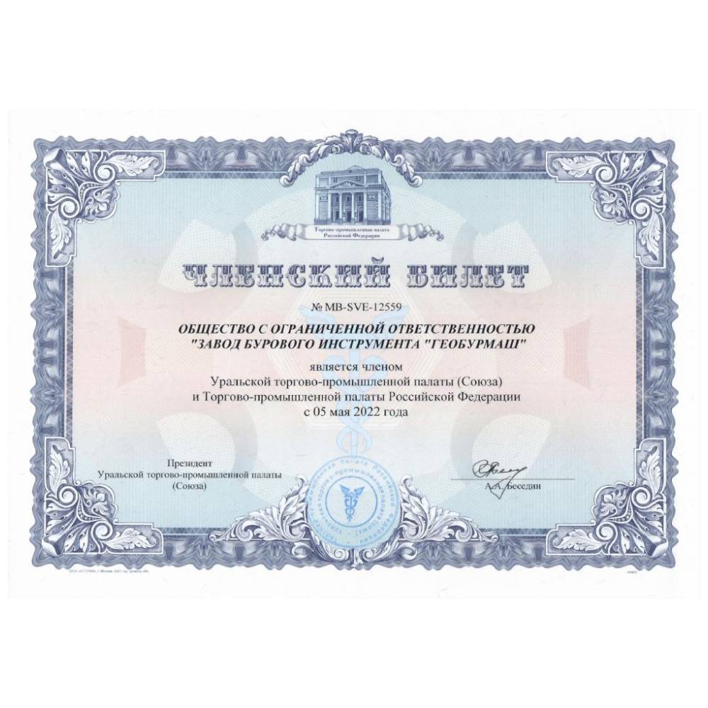 ЗБИ «Геобурмаш» стал действительным членом Уральской торгово-промышленной палаты (Союза) и ТПП Российской Федерации ЗБИ «Геобурмаш» стал действительным членом Уральской торгово-промышленной палаты (Союза) и ТПП Российской Федерации
